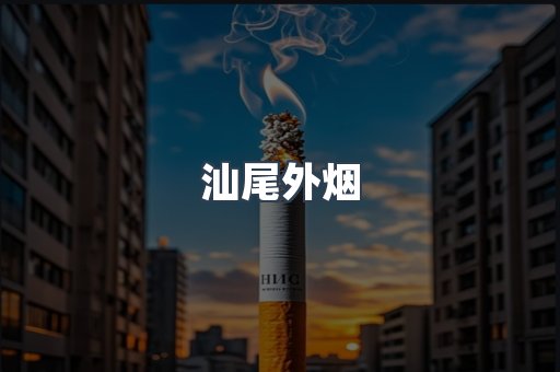 进口香烟